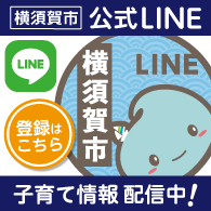 横須賀市公式LINE