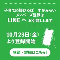 子育て応援ひろば すかみらい メンバーズ登録はLINEへお引越しします 10月23日（金）より登録開始